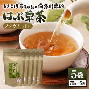 ふるさと納税 ときこばあちゃんの向原川之内 はぶ草茶 75g×5袋 茶葉 お茶 ハブ草茶 ノンカフェ...