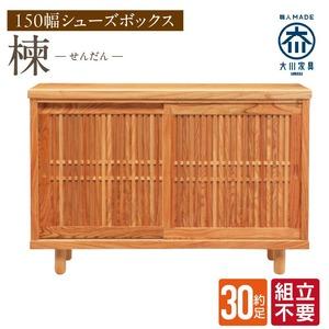 ふるさと納税 【組立不要】大川家具 シューズボックス［楝 センダン］幅150cm _ 大川家具 シューズボックス センダン ブラウン 幅 150cm 国産 .. 福岡県久留米市