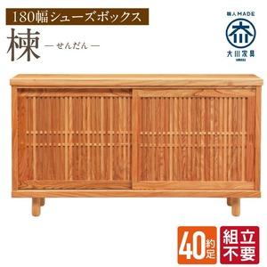 ふるさと納税 【組立不要】大川家具 シューズボックス［楝 センダン］幅180cm _ 大川家具 シューズボックス センダン ブラウン 幅 180cm 国産 .. 福岡県久留米市