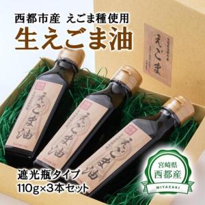 ふるさと納税 【毎日の健康に】えごまマイスターがつくる『生えごま油　110g×3　遮光瓶タイプ』国産純度100% エゴマオイル＜22-7a＞ 宮崎県西都市