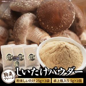 ふるさと納税 駒来ファームのしいたけパウダー（椎茸粉）80g［131L04］駒来ファーム しいたけ ...