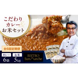 ふるさと納税 【全6回定期便】お米（5kg）×カレー（6袋）セット 米 定期便[AGBX061] 愛媛県大洲市