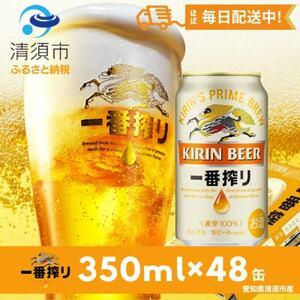 ふるさと納税 名古屋工場産一番搾り350ml×48本【1180950】 愛知県清須市