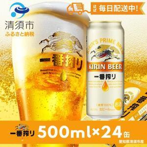 ふるさと納税 名古屋工場産一番搾り500ml×24本【1180951】 愛知県清須市