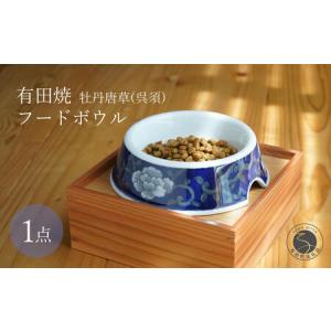 ふるさと納税 有田焼 猫・小型犬用 フードボウル 牡丹唐草 (呉須) 【泰山】 ペット用 小型犬 食器 犬 猫 青 あお ご飯皿 高級 箱付き 70000円 7.. 佐賀県有田町