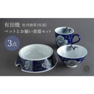 ふるさと納税 有田焼 ペットとお揃いの器 3点 セット 牡丹唐草(呉須) 【泰山】猫・小型犬用フードボウル 丸マグカップ 飯碗 ペット 小型犬 食器 .. 佐賀県有田町