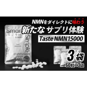 ふるさと納税 Taste NMN15000 3袋【エイジングケア 高純度 健康維持 毎日習慣 国内工場 NAD 美容 健康 静岡 伊豆 RNA NMN nmn サプリ サプリメン.. 静岡県伊豆市