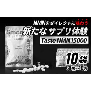 ふるさと納税 Taste NMN15000 10袋【エイジングケア 高純度 健康維持 毎日習慣 国内工場 NAD 美容 健康 静岡 伊豆 RNA NMN nmn サプリ サプリメ.. 静岡県伊豆市