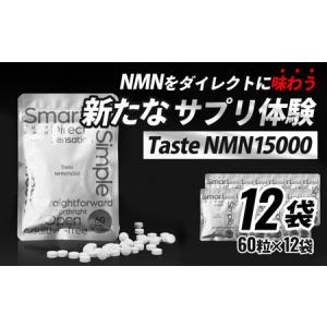 ふるさと納税 Taste NMN15000 12袋【エイジングケア 高純度 健康維持 毎日習慣 国内工場 NAD 美容 健康 静岡 伊豆 RNA NMN nmn サプリ サプリメ.. 静岡県伊豆市