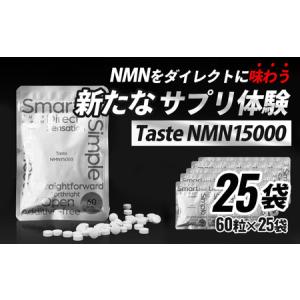 ふるさと納税 Taste NMN15000 25袋 家族でシェア！【エイジングケア 高純度 健康維持 毎日習慣 国内工場 NAD 美容 健康 静岡 伊豆 RNA NMN nmn .. 静岡県伊豆市