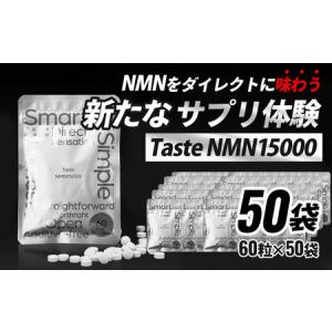 ふるさと納税 Taste NMN15000 50袋 家族でシェア！【エイジングケア 高純度 健康維持 毎日習慣 国内工場 NAD 美容 健康 静岡 伊豆 RNA NMN nmn .. 静岡県伊豆市