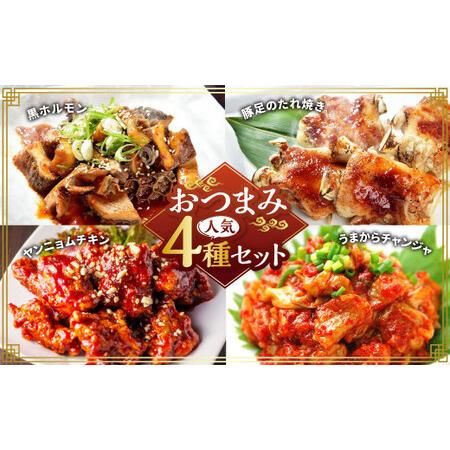 ふるさと納税 おつまみ人気セット 黒ホルモン 豚足のたれ焼き ヤンニョムチキン うまからチャンジャ ...