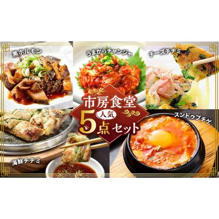 ふるさと納税 市房食堂 人気5点セット 黒ホルモン うまからチャンジャ 海鮮チヂミ チーズチヂミ ス...