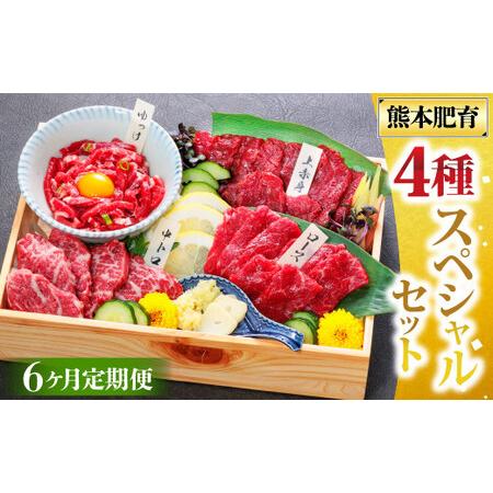 ふるさと納税 【6ヶ月定期便】純国産 馬刺し 4種スペシャルセット 計約200g×6回 約1.2kg...