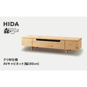 ふるさと納税 【飛騨の家具】HIDA　森のことば　クリ材仕様　AVキャビネット　幅160（SR493）|家具 インテリア 飛騨高山 シンプル おしゃれ 人気.. 岐阜県高山市