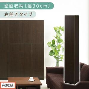 ふるさと納税 【完成品でお届け】壁面収納〔幅30cm・本体・右開きタイプ〕（ダークブラウン）壁面収納...