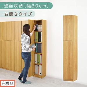 ふるさと納税 【完成品でお届け】壁面収納〔幅30cm・本体・右開きタイプ〕（ナチュラル）壁面収納 本...