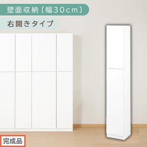 ふるさと納税 【完成品でお届け】壁面収納〔幅30cm・本体・右開きタイプ〕（ホワイト）壁面収納 本棚...