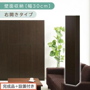 ふるさと納税 【完成品＋設置付き】壁面収納〔幅30cm・本体・右開きタイプ〕（ダークブラウン）壁面収...