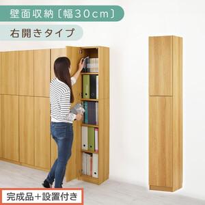 ふるさと納税 【完成品＋設置付き】壁面収納〔幅30cm・本体・右開きタイプ〕（ナチュラル）壁面収納 ...