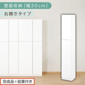 ふるさと納税 【完成品＋設置付き】壁面収納〔幅30cm・本体・右開きタイプ〕（ホワイト）壁面収納 本...