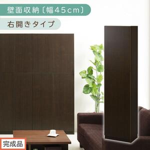 ふるさと納税 【完成品でお届け】壁面収納〔幅45cm・本体・右開きタイプ〕（ダークブラウン）壁面収納...