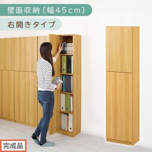 ふるさと納税 【完成品でお届け】壁面収納〔幅45cm・本体・右開きタイプ〕（ナチュラル）壁面収納 本...