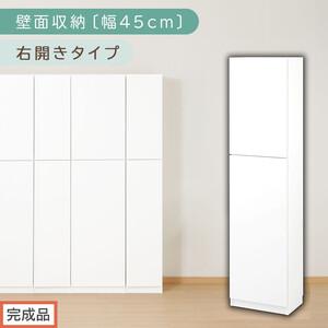 ふるさと納税 【完成品でお届け】壁面収納〔幅45cm・本体・右開きタイプ〕（ホワイト）壁面収納 本棚...