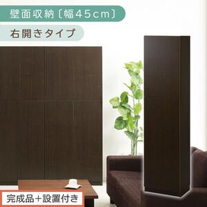 ふるさと納税 【完成品＋設置付き】壁面収納〔幅45cm・本体・右開きタイプ〕（ダークブラウン）壁面収...