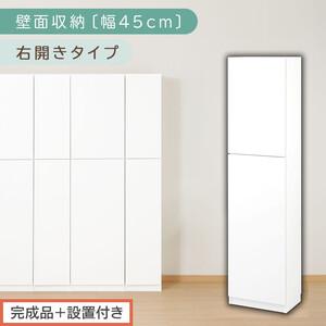 ふるさと納税 【完成品＋設置付き】壁面収納〔幅45cm・本体・右開きタイプ〕（ホワイト）壁面収納 本...