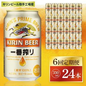 ふるさと納税 【6回定期便】キリン 一番搾り＜取手工場産＞ 350ml×24本|KIRIN 麒麟 ビ...