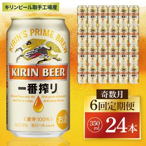ふるさと納税 【奇数月6回定期便】キリン 一番搾り＜取手工場産＞ 350ml×24本|KIRIN 麒...