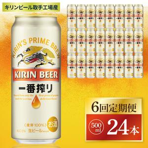 ふるさと納税 【6回定期便】キリン 一番搾り＜取手工場産＞ 500ml×24本|KIRIN 麒麟 ビ...