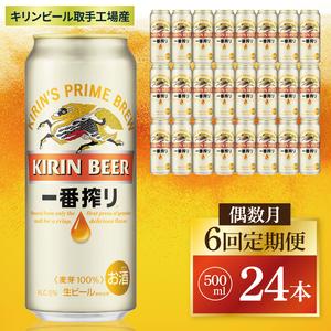 ふるさと納税 【偶数月6回定期便】キリン 一番搾り＜取手工場産＞ 500ml×24本|KIRIN 麒...