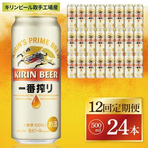 ふるさと納税 【12回定期便】キリン 一番搾り＜取手工場産＞ 500ml×24本|KIRIN 麒麟 ...