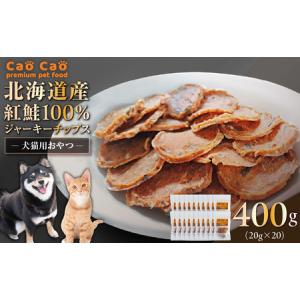 ふるさと納税 Cao Cao 北海道産 紅鮭 100% ジャーキーチップス 400g（ 20g×20袋 ） T035-006-03 ペット用品 北海道苫小牧市