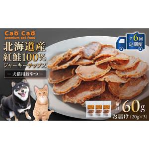 ふるさと納税 【 全6回 定期便 】Cao Cao 北海道産 紅鮭 100% ジャーキーチップス 60g（ 20g×3袋 ） T035-T06-01 ペット用品 北海道苫小牧市