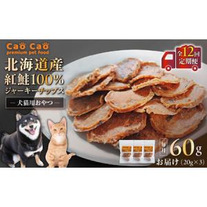 ふるさと納税 【 全12回 定期便 】Cao Cao 北海道産 紅鮭 100% ジャーキーチップス 60g（ 20g×3袋 ） T035-T06-02 ペット用品 北海道苫小牧市