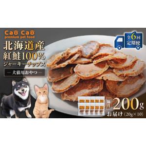 ふるさと納税 【 全6回 定期便 】Cao Cao 北海道産 紅鮭 100% ジャーキーチップス 200g（ 20g×10袋 ） T035-T07-01 ペット用品 北海道苫小牧市