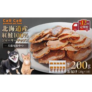 ふるさと納税 【 全12回 定期便 】Cao Cao 北海道産 紅鮭 100% ジャーキーチップス 200g（ 20g×10袋 ） T035-T07-02 ペット用品 北海道苫小牧市