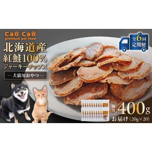 ふるさと納税 【 全6回 定期便 】Cao Cao 北海道産 紅鮭 100% ジャーキーチップス 400g（ 20g×20袋 ） T035-T08-01 ペット用品 北海道苫小牧市
