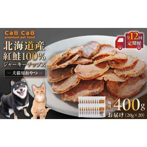 ふるさと納税 【 全12回 定期便 】Cao Cao 北海道産 紅鮭 100% ジャーキーチップス 400g（ 20g×20袋 ） T035-T08-02 ペット用品 北海道苫小牧市