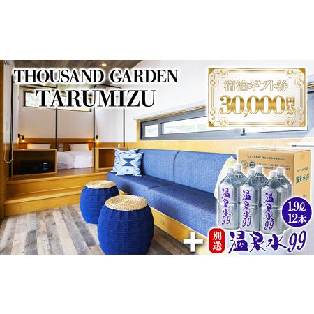 ふるさと納税 J11-0816／温泉水99 1.9?×12本＋３万円分　宿泊ギフト券　THOUSAN...
