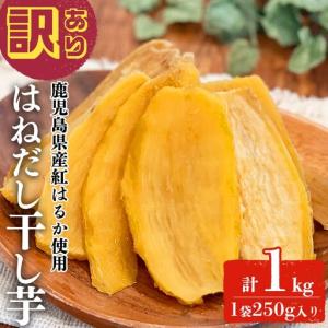 ふるさと納税 【訳あり】はねだし干し芋 (計1kg/250g×4袋) さつまいも さつま芋 芋 ほしいも 干しいも 紅はるか 国産 九州産 鹿児島県.. 鹿児島県志布志市