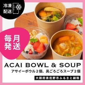 ふるさと納税 【定期便】アサイーボウル 2個＆具ごろごろスープ 2個 全12回【毎月配送コース】 大阪府泉佐野市