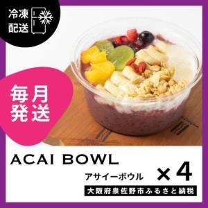 ふるさと納税 【定期便】アサイーボウル 4個×12回【毎月配送コース】 大阪府泉佐野市