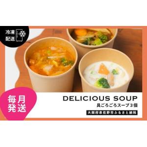 ふるさと納税 【定期便】具ごろごろスープ 3個（クラムチャウダー、ミネストローネ、カレー）×12回【毎月配送コース】 大阪府泉佐野市