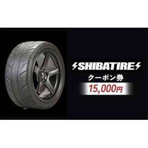 ふるさと納税 SHIBATIRE クーポン 15...の商品画像