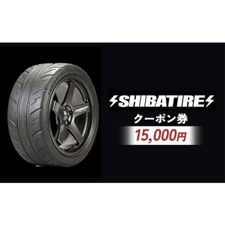 ふるさと納税 SHIBATIRE クーポン 15000円分 シバタイヤ 柴田自動車 タイヤ チケット...