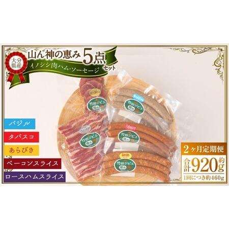 ふるさと納税 【2ヶ月定期便】 【竹田ジビエ】 山ん神の恵み イノシシ肉ハム・ソーセージ 5点セット...